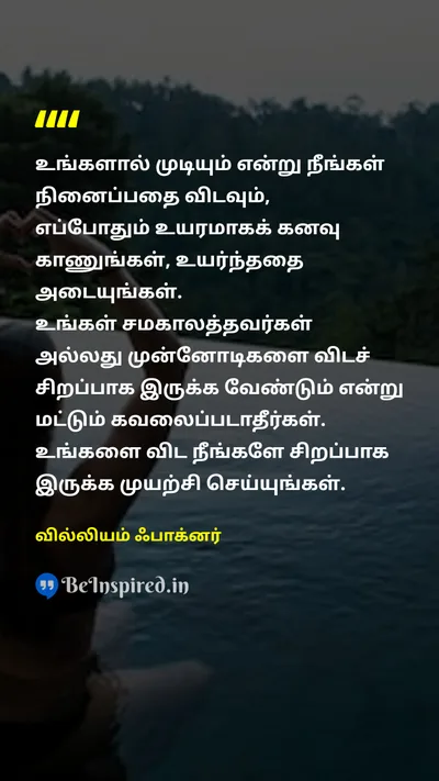 William Faulkner Tamil Picture Quote on dreamகனவு successவெற்றி lifeவாழ்க்கை motivationஊக்கம் 