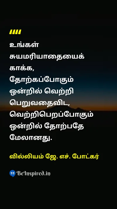 William J. H. Boetcker Tamil Picture Quote on self-respectசுயமரியாதை integrityநேர்மை successவெற்றி failureதோல்வி 