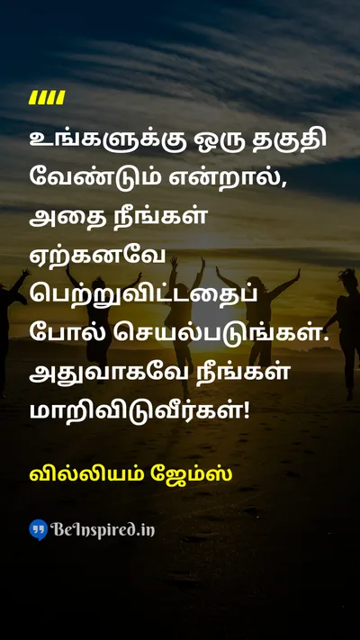 William James Tamil Picture Quote on qualificationதகுதி 