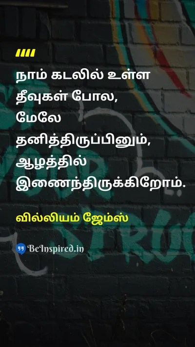 வில்லியம் ஜேம்ஸ் Tamil Picture Quote on connectionஇணைப்பு humanityமனிதநேயம் unityஒற்றுமை lifeவாழ்க்கை 