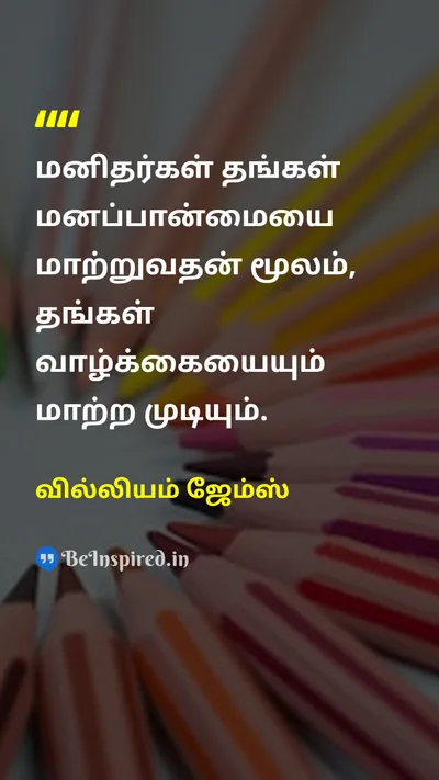 William James Tamil Picture Quote on changeமாற்றம் self-confidenceதன்னம்பிக்கை attitudeமனப்பான்மை 