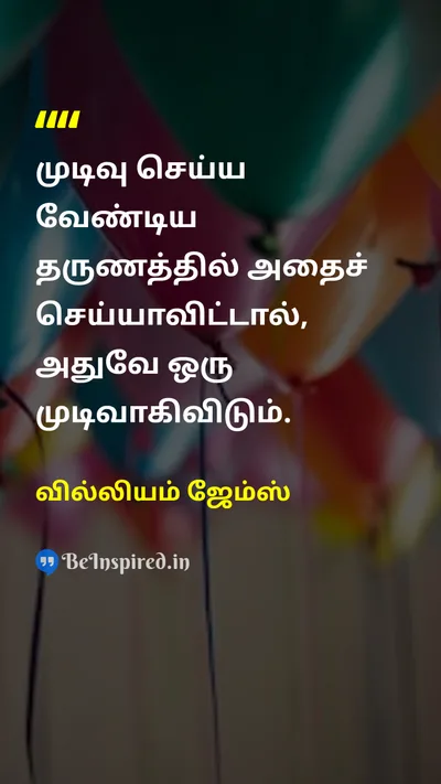 வில்லியம் ஜேம்ஸ் Tamil Picture Quote on choiceதேர்வு lifeவாழ்க்கை disciplineகட்டுப்பாடு 