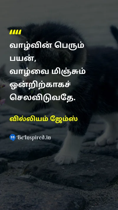 வில்லியம் ஜேம்ஸ் Tamil Picture Quote on lifeவாழ்க்கை purposeநோக்கம் 