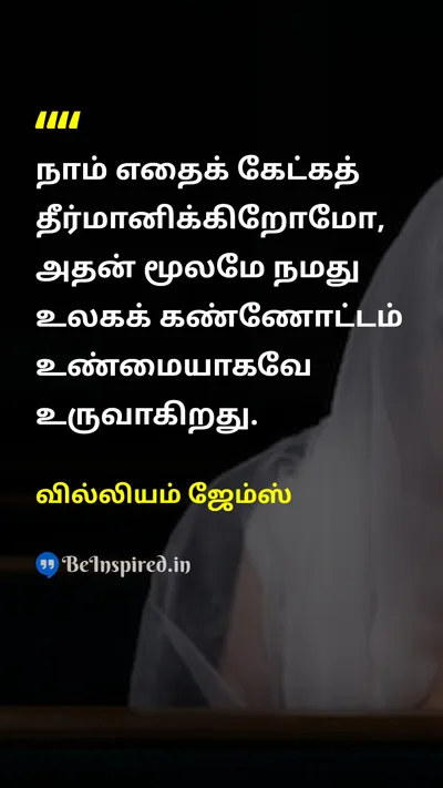 வில்லியம் ஜேம்ஸ் Tamil Picture Quote on lifeவாழ்க்கை wisdomஞானம் changeமாற்றம் 