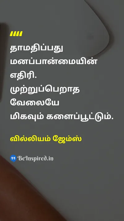 William James Tamil Picture Quote on disciplineஒழுக்கம் successவெற்றி timeநேரம் 