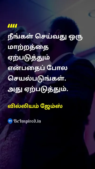 William James Tamil Picture Quote on motivationalஊக்கமூட்டும் successவெற்றி hard-workகடின உழைப்பு self-confidenceதன்னம்பிக்கை 