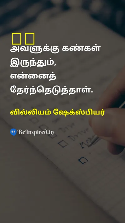 William Shakespeare Tamil Picture Quote on eyeeye 
