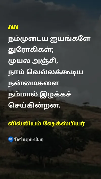 வில்லியம் ஷேக்ஸ்பியர் Tamil Picture Quote on self-confidenceதன்னம்பிக்கை courageதைரியம் disciplineகட்டுப்பாடு motivationஊக்கம் 