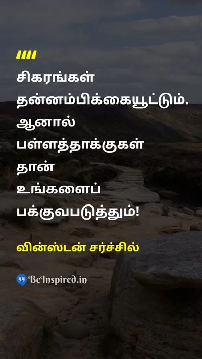 Winston Churchill Tamil Picture Quote on peakஉச்சம் confidenceநம்பிக்கை maturityமுதிர்ச்சி 