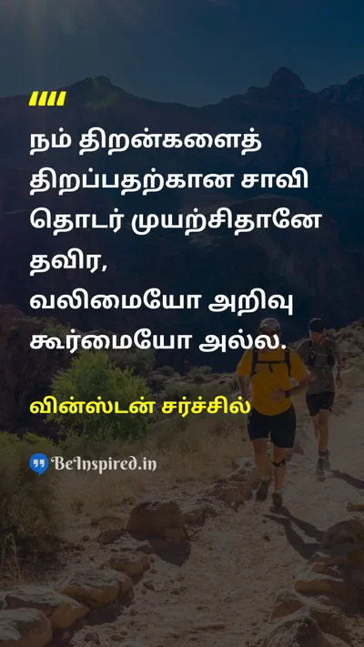 Winston Churchill Tamil Picture Quote on keyதிறவுகோல் effortமுயற்சி strengthவலிமை knowledgeஅறிவு motivationalதன்னம்பிக்கை 