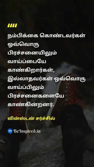 Winston Churchill Tamil Picture Quote on hopeநம்பிக்கை opportunityவாய்ப்பு problemபிரச்சனை 