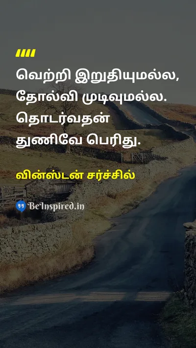 வின்ஸ்டன் சர்ச்சில் Tamil Picture Quote on successவெற்றி failureதோல்வி perseveranceவிடாமுயற்சி defeatதோல்வி courageதைரியம் motivationalதன்னம்பிக்கை 