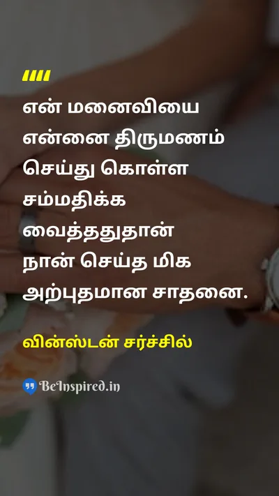Winston Churchill Tamil Picture Quote on marriageதிருமணம் achievementசாதனை 