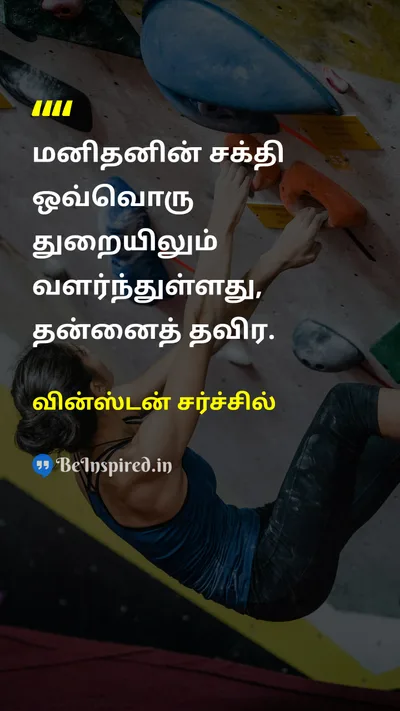 வின்ஸ்டன் சர்ச்சில் Tamil Picture Quote on disciplineகட்டுப்பாடு self-controlசுய கட்டுப்பாடு leadershipதலைமைத்துவம் 
