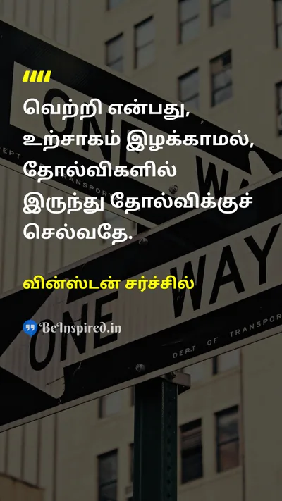 Winston Churchill Tamil Picture Quote on successவெற்றி motivationஊக்கம் persistenceவிடாமுயற்சி enthusiasmஆர்வம் 