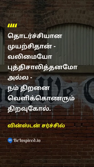 Winston Churchill Tamil Picture Quote on effortமுயற்சி hard-workகடின உழைப்பு successவெற்றி potentialதிறன் 