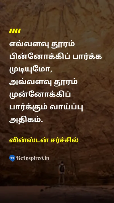 Winston Churchill Tamil Picture Quote on futureஎதிர்காலம் pastகடந்த காலம் visionபார்வை 