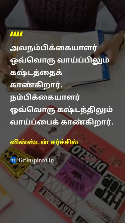 Winston Churchill Tamil Picture Quote on optimismநம்பிக்கை perspectiveபார்வை lifeவாழ்க்கை attitudeமனப்பான்மை 