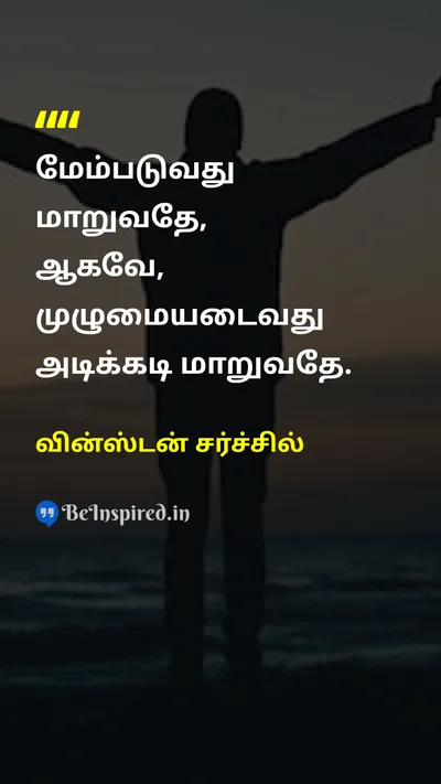 Winston Churchill Tamil Picture Quote on changeமாற்றம் lifeவாழ்க்கை 