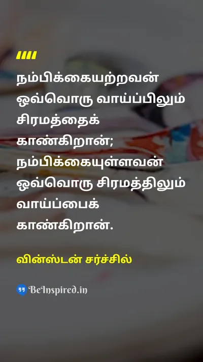 Winston Churchill Tamil Picture Quote on optimismநம்பிக்கைவாதம் pessimismசந்தேகம் attitudeமனப்பான்மை opportunityவாய்ப்பு 