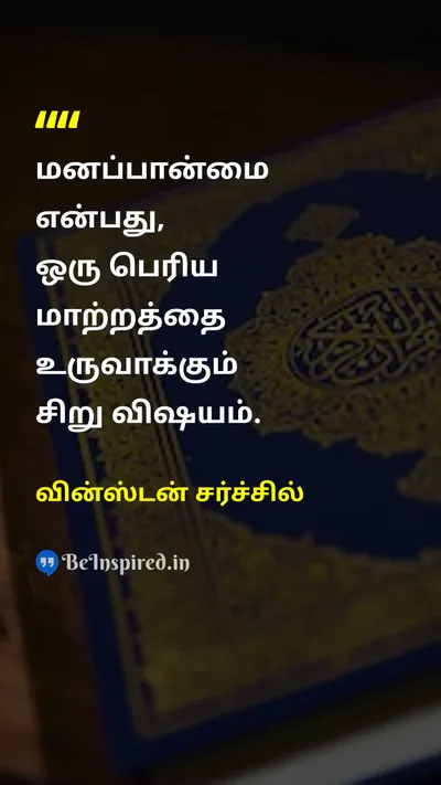 Winston Churchill Tamil Picture Quote on attitudeமனப்பான்மை changeமாற்றம் impactதாக்கம் 