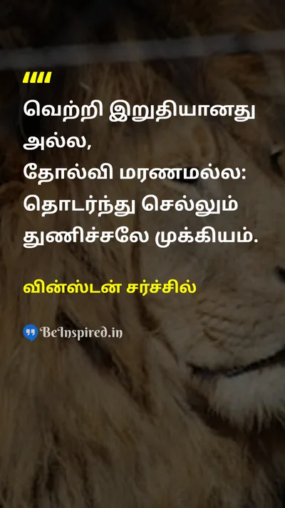 வின்ஸ்டன் சர்ச்சில் Tamil Picture Quote on successவெற்றி failureதோல்வி courageதைரியம் hard-workகடின உழைப்பு 