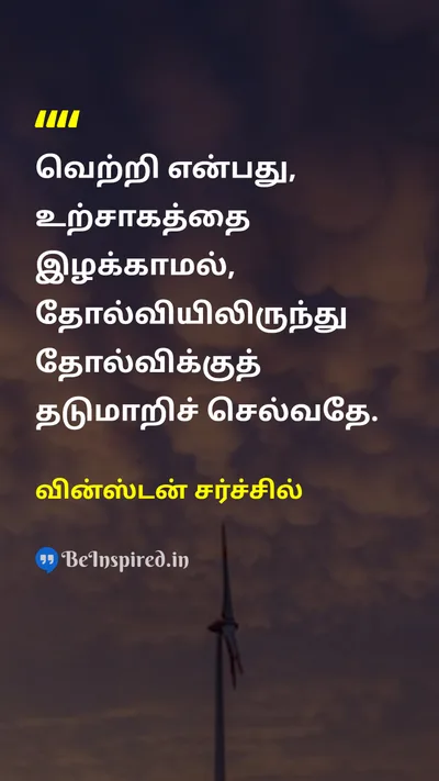 Winston Churchill Tamil Picture Quote on successவெற்றி motivationalஊக்கமூட்டும் hard-workகடின உழைப்பு 