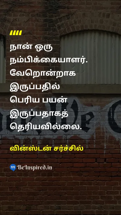 Winston Churchill Tamil Picture Quote on optimismநம்பிக்கை hopeநம்பிக்கை positivityநேர்மறை 