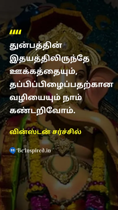 Winston Churchill Tamil Picture Quote on hopeநம்பிக்கை motivationஊக்கம் lifeவாழ்க்கை courageதைரியம் 