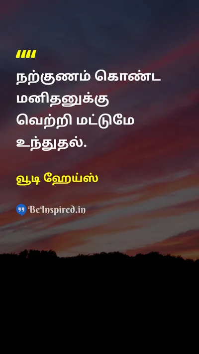 வூடி ஹேய்ஸ் Tamil Picture Quote on successவெற்றி motivationalதன்னம்பிக்கை 