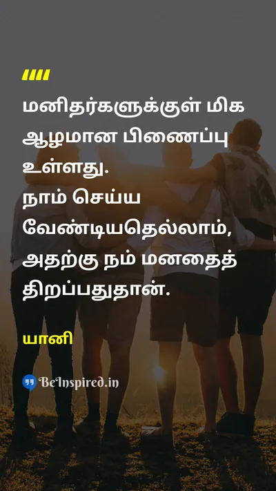 யானி Tamil Picture Quote on friendshipநட்பு loveகாதல் equalityசமத்துவம் peaceஅமைதி 