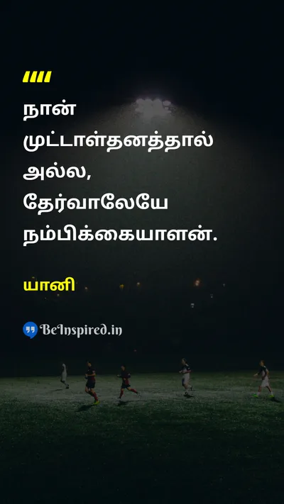 யானி Tamil Picture Quote on optimismநம்பிக்கை choiceதேர்வு hopeஎதிர்பார்ப்பு 