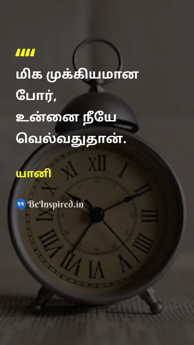 Yanni Tamil Picture Quote on self-confidenceதன்னம்பிக்கை disciplineஒழுக்கம் successவெற்றி 
