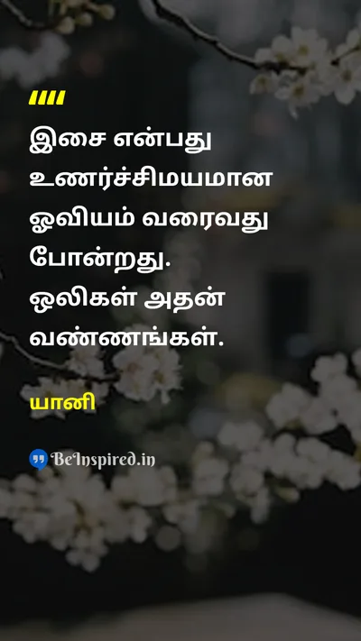 Yanni Tamil Picture Quote on artகலை musicஇசை creativityபடைப்பாற்றல் emotionஉணர்ச்சி 
