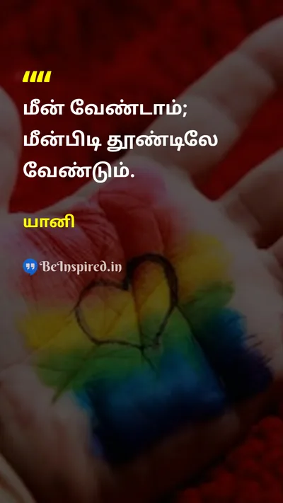 யானி Tamil Picture Quote on self-relianceசுய சார்பு independenceசுதந்திரம் skillதிறன் empowermentஅதிகாரம் 