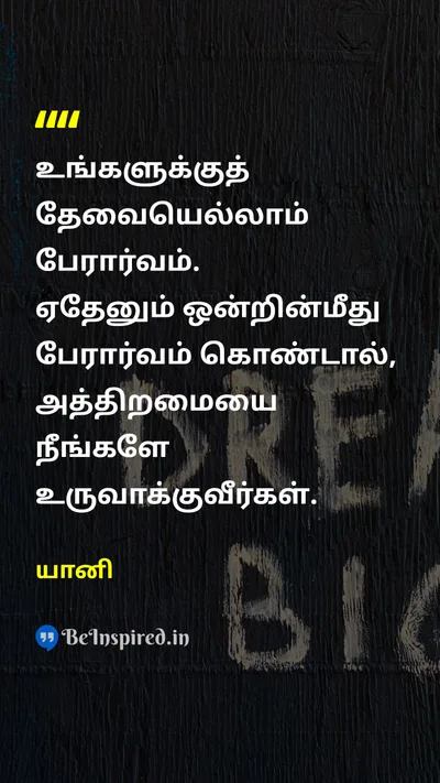 யானி Tamil Picture Quote on passionஆர்வம் talentதிறமை creationபடைப்பு motivationஊக்கம் 
