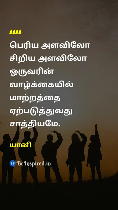 யானி Tamil Picture Quote on changeமாற்றம் impactதாக்கம் lifeவாழ்க்கை 