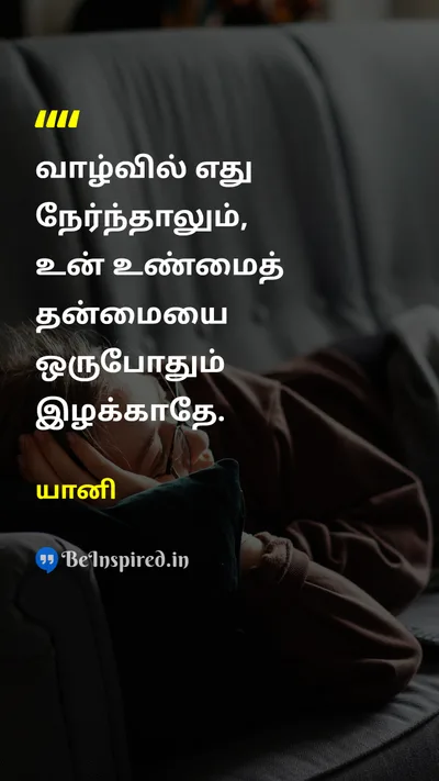 யானி Tamil Picture Quote on lifeவாழ்க்கை self-confidenceதன்னம்பிக்கை 
