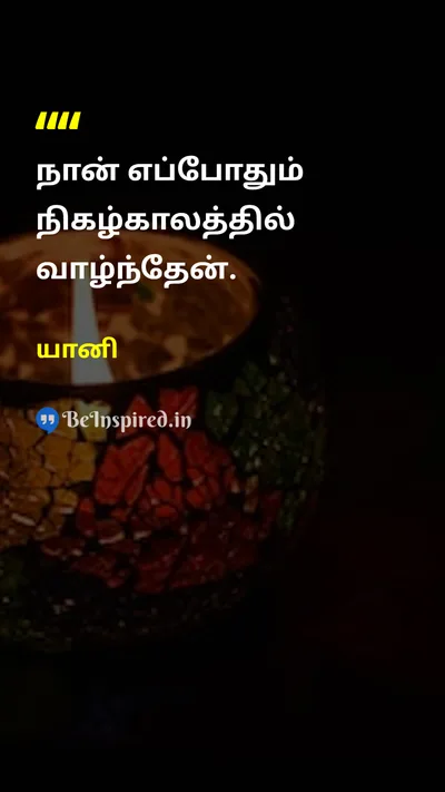 யானி Tamil Picture Quote on timeநேரம் lifeவாழ்க்கை happinessமகிழ்ச்சி 