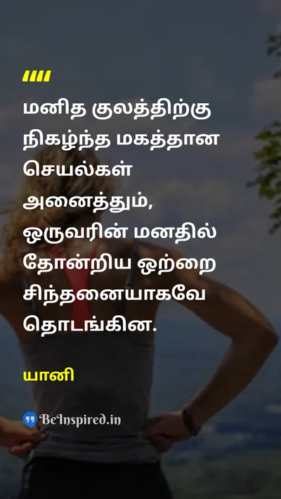 யானி Tamil Picture Quote on ideasயோசனைகள் creationபடைப்பு thoughtசிந்தனை 