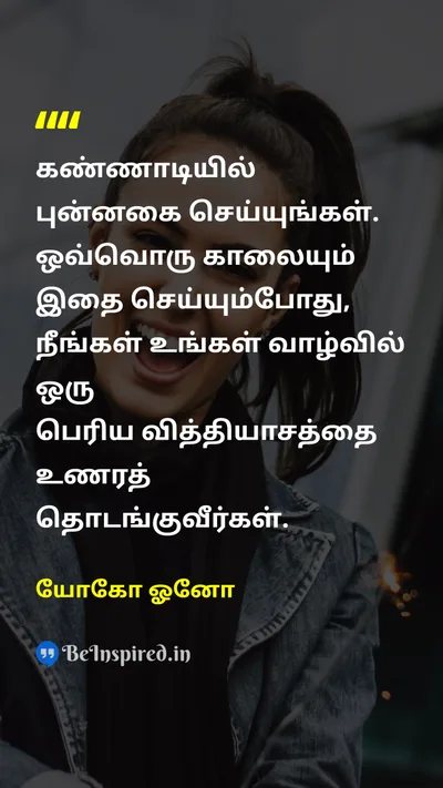 Yoko Ono Tamil Picture Quote on smileபுன்னகை differenceவித்தியாசம் 
