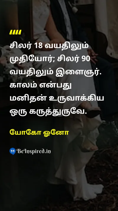 Yoko Ono Tamil Picture Quote on timeநேரம் perceptionஉணர்தல் ageவயது lifeவாழ்க்கை 