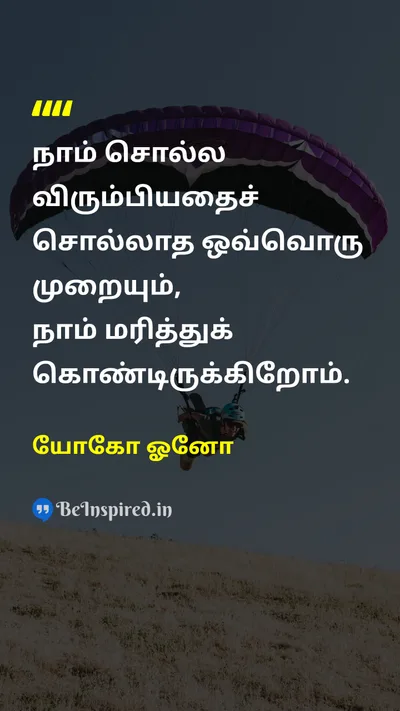 யோகோ ஓனோ Tamil Picture Quote on authenticityஉண்மையான தன்மை self-expressionசுய வெளிப்பாடு lifeவாழ்க்கை 