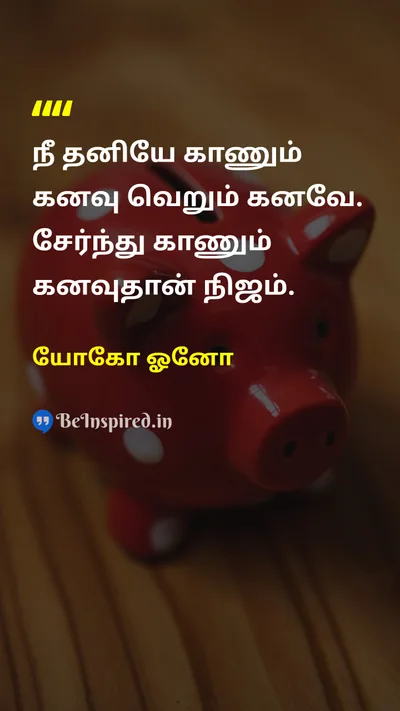 Yoko Ono Tamil Picture Quote on dreamகனவு realityஉண்மை togethernessஒற்றுமை 