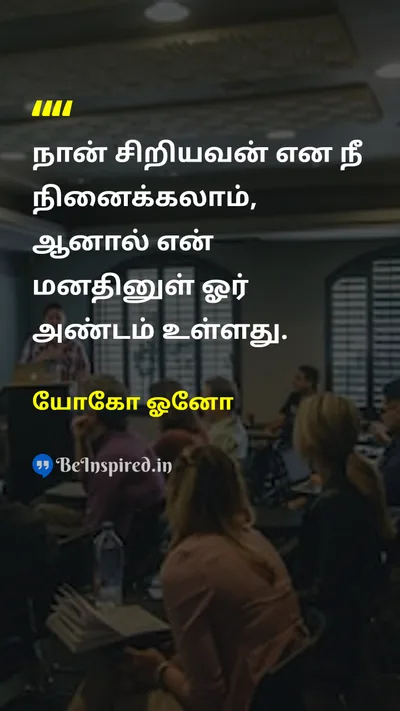 Yoko Ono Tamil Picture Quote on self-confidenceசுய நம்பிக்கை mindமனம் inner-selfஉள்மனம் 