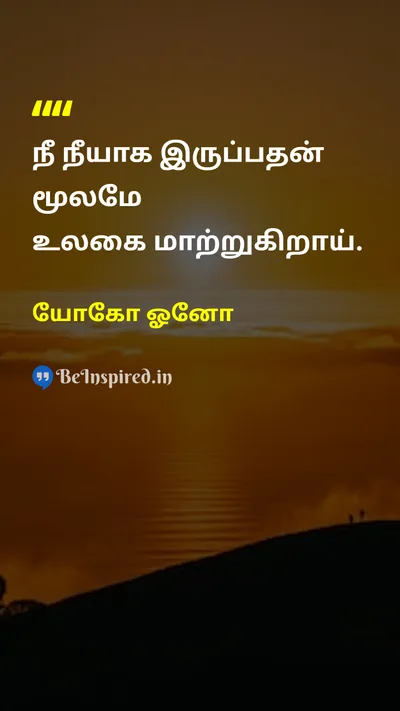 Yoko Ono Tamil Picture Quote on changeமாற்றம் lifeவாழ்க்கை self-confidenceதன்னம்பிக்கை 