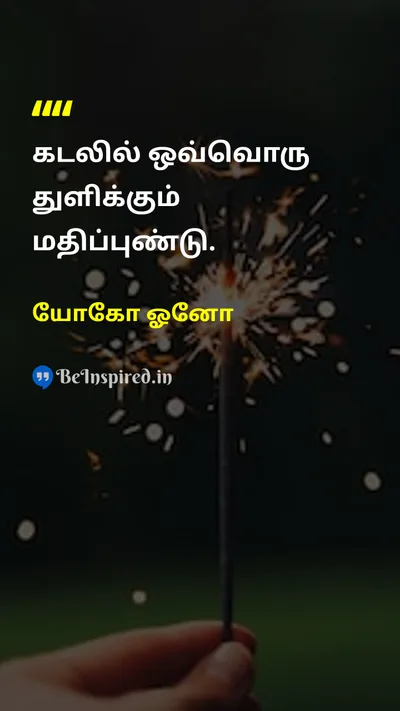 Yoko Ono Tamil Picture Quote on motivationஊக்கம் effortமுயற்சி impactதாக்கம் 