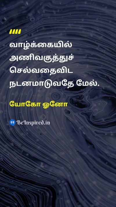Yoko Ono Tamil Picture Quote on lifeவாழ்க்கை happinessமகிழ்ச்சி enjoymentமகிழ்வு 