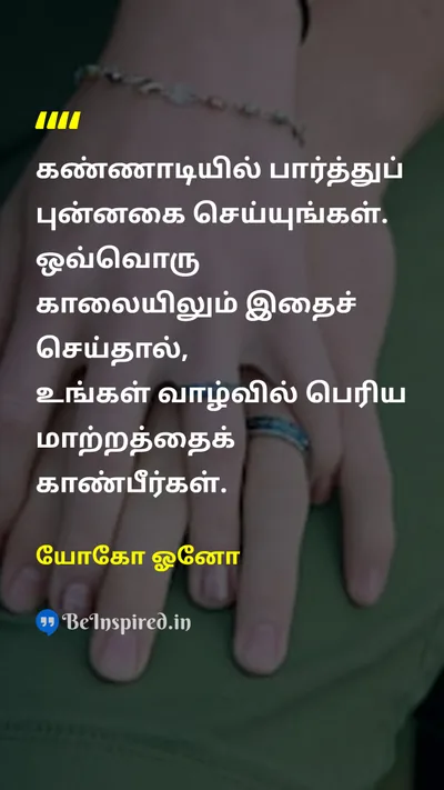 Yoko Ono Tamil Picture Quote on happinessமகிழ்ச்சி self-careசுய பாதுகாப்பு morningகாலை 