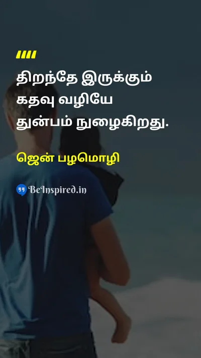 ஜென் பழமொழி Tamil Picture Quote on happinessமகிழ்ச்சி wisdomஞானம் lifeவாழ்க்கை peaceஅமைதி 